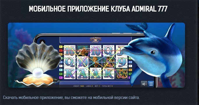 Мобильная версия казино Адмирал