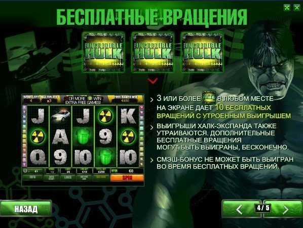 бесплатные спины Hulk бесплатные спины Hulk