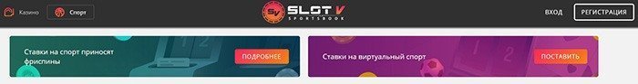 Ставки на спорт в казино SlotV Ставки на спорт в казино SlotV