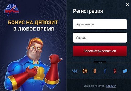 Регистрация в казино Вулкан