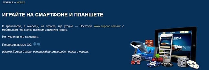 Мобильная версия казино Европа Мобильная версия казино Европа