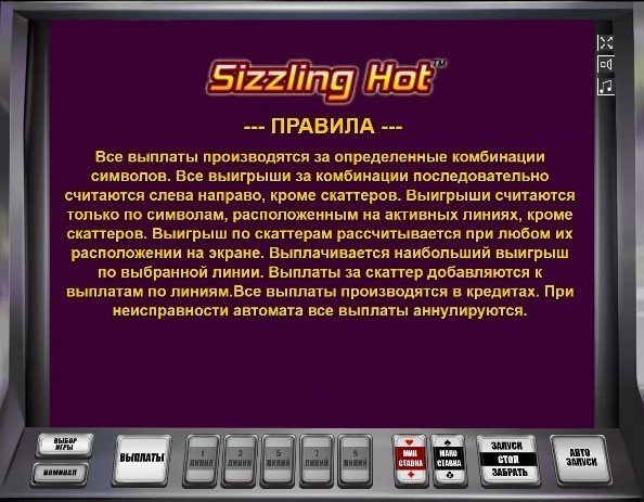 правила автомата Sizzling Hot правила автомата Sizzling Hot