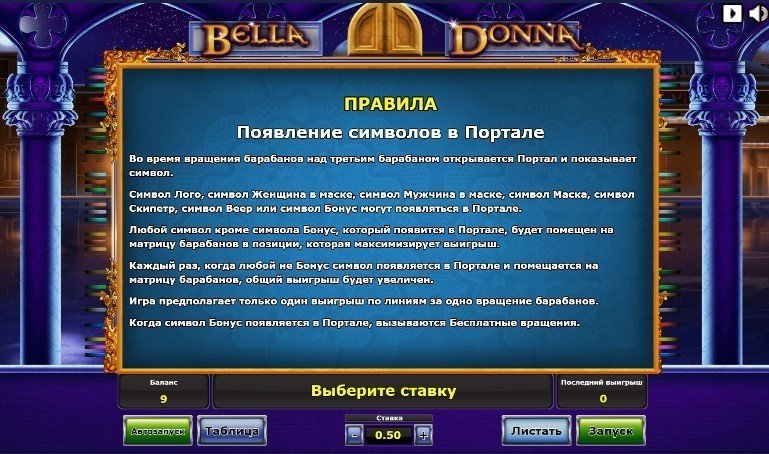 правила автомата Bella Donna правила автомата Bella Donna