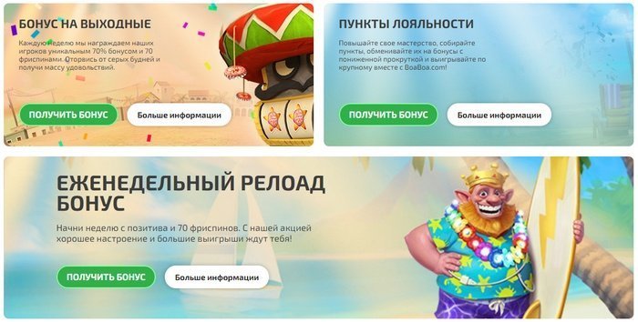 бонусы на сайте BoaBoa Casino