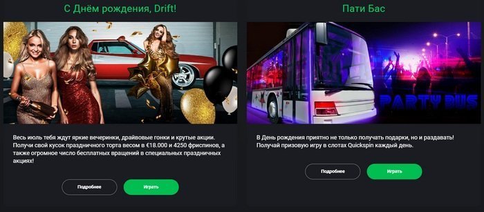 акции в Drift Casino акции в Drift Casino